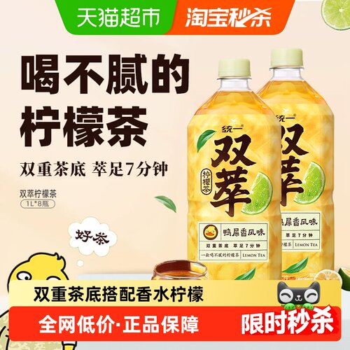统一双萃柠檬茶清爽解腻1L*8瓶