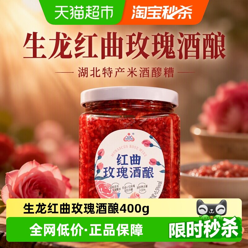 生龙红曲玫瑰酒酿冷热皆宜400g										