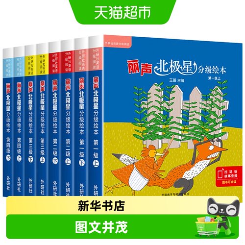 丽声北极星分级绘本全套