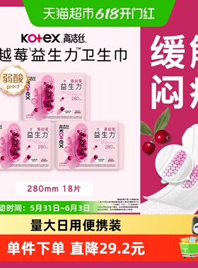 高洁丝卫生巾蔓越莓益生力280mm*18片日夜用姨妈巾
