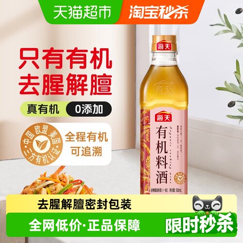 海天有机料酒去腥除膻500ml