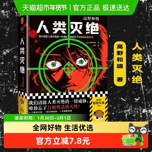 人类灭绝 高野和明著消失的13级台阶作者 百里译 新华书店书籍