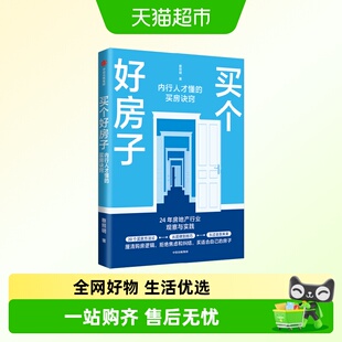 买个好房子 内行人才懂的买房诀窍 蔡照明著 24年房地产行业