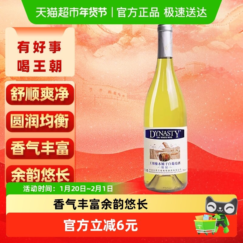 王朝干白葡萄酒特制橡木桶红酒单支正品微醺甜酒,酒类,干白静态葡萄酒,淘宝优惠券,粉丝福利购,淘宝优惠卷