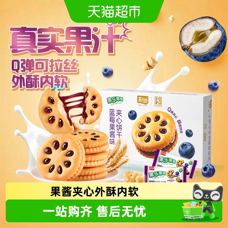 嘉士利果乐果香蓝莓味夹心饼干早餐下午茶零食礼盒整箱