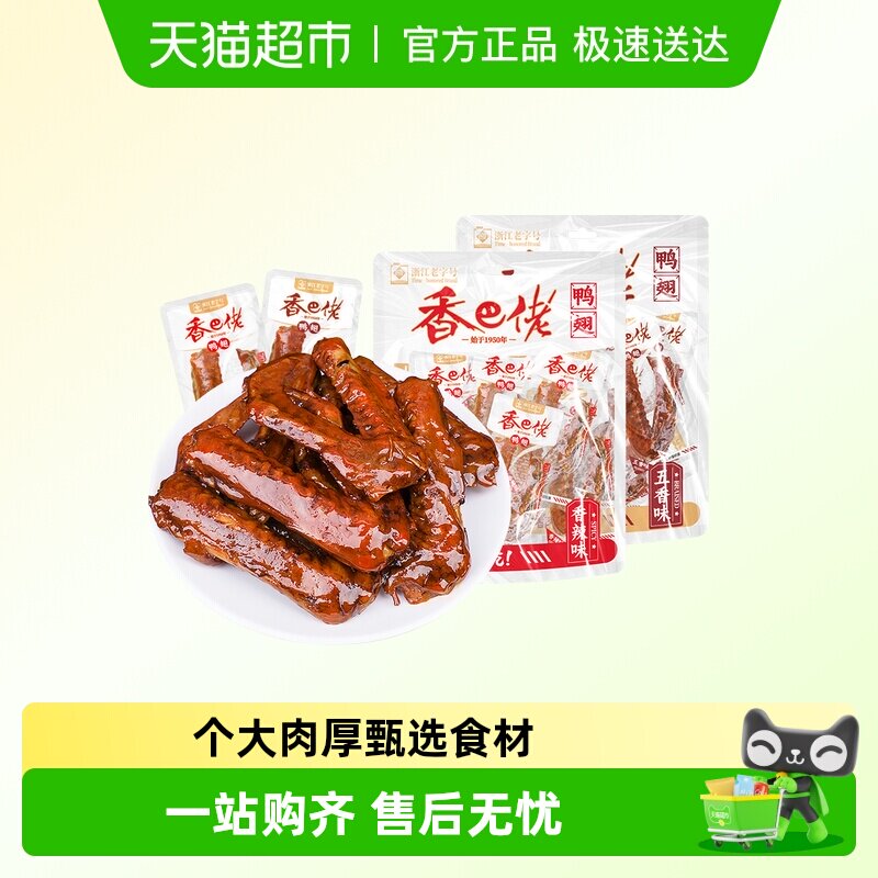 香巴佬五香味鸭翅即食香辣鸭翅膀解馋熟食鸭货休闲零食品特产小吃