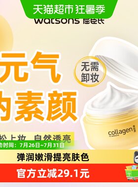 屈臣氏胶原弹润素颜高保湿霜