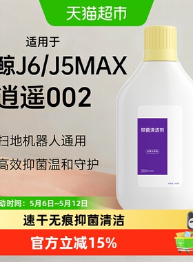 适用于云鲸扫地机器人J5Max逍遥002清洁液配件J6地面抑菌清洁剂