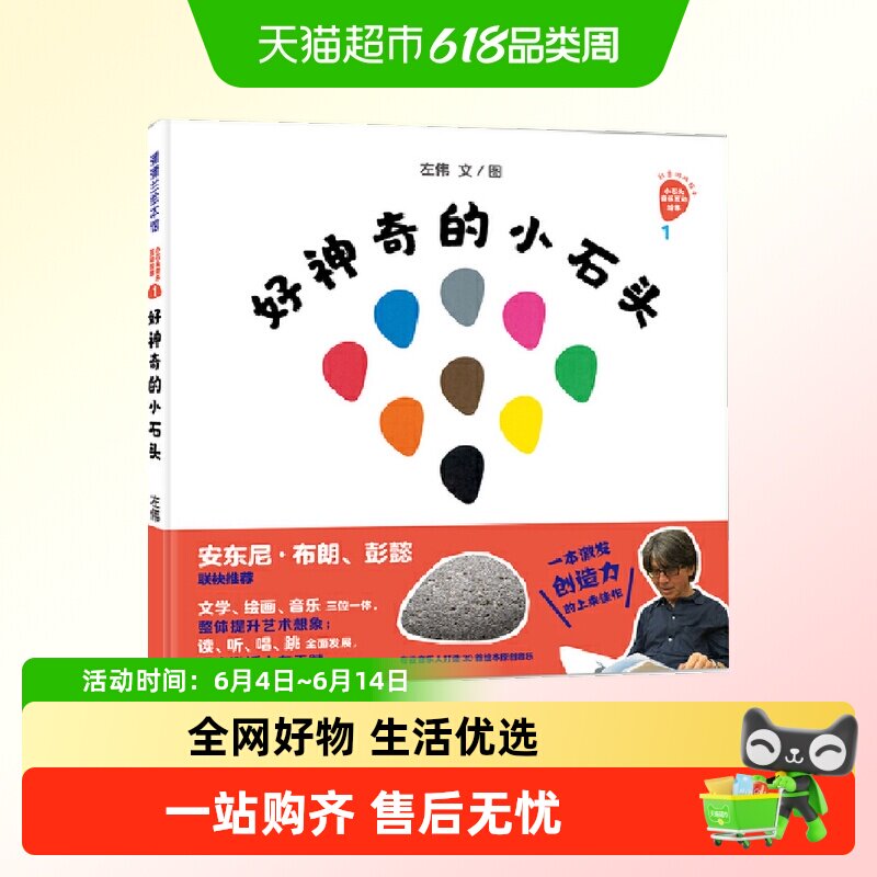 好神奇的小石头  精装硬壳绘本创意游戏绘本小石头音乐互动绘本