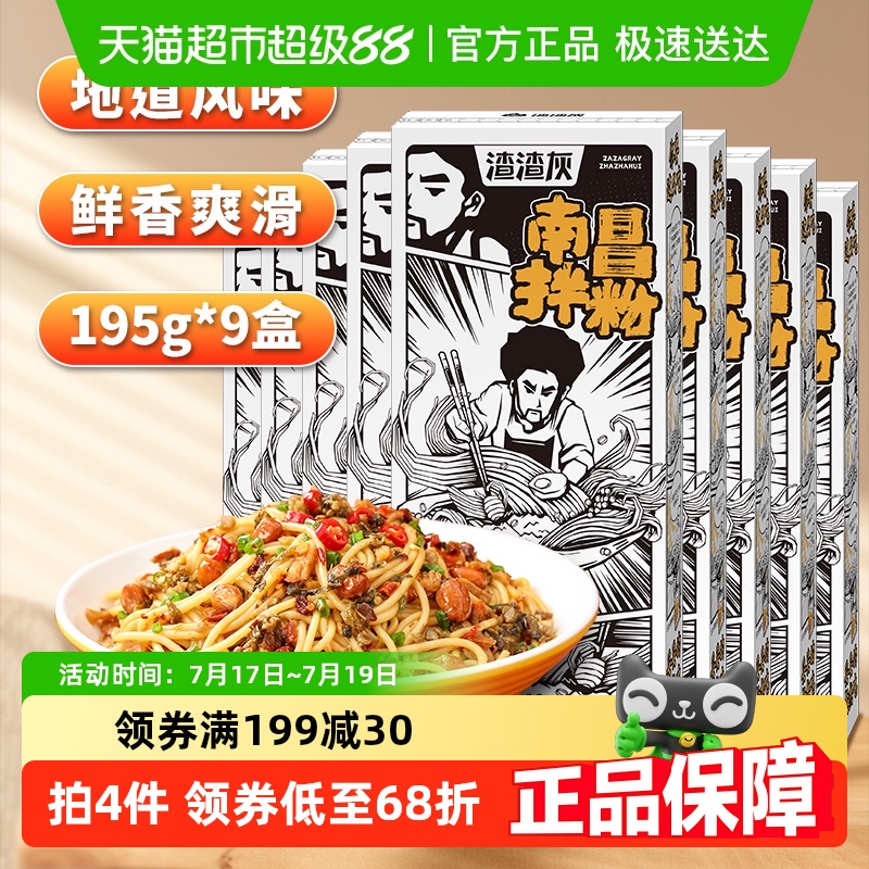 渣渣灰早餐宵夜米粉195g×9盒