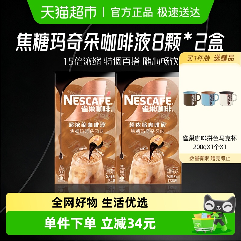 雀巢焦糖玛奇朵咖啡液