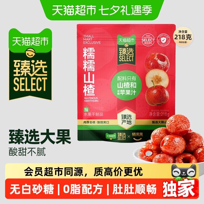猫超臻选甄选大果无核山楂球果肉细腻果味浓郁独立内袋晒果果218g