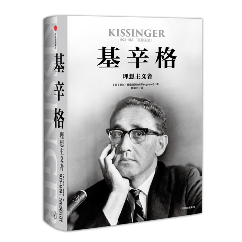 基辛格：理想主义者 尼尔·弗格森 基辛格 传记书籍中信出版集团股份