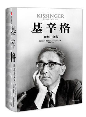 【正版图书】基辛格理想主义者英尼尔弗格森中信出版社9787508685472