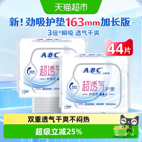 ABC日用超透气护垫丝薄型卫生巾