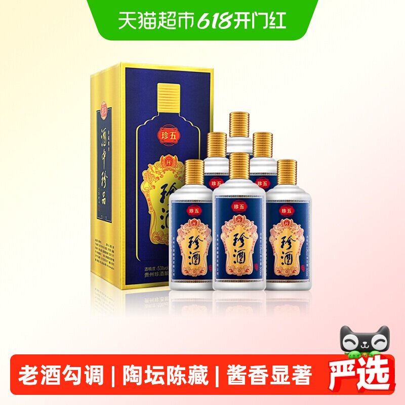 贵州珍酒珍五蓝53度酱香型白酒500ml*6瓶整箱纯粮食坤沙酒送礼