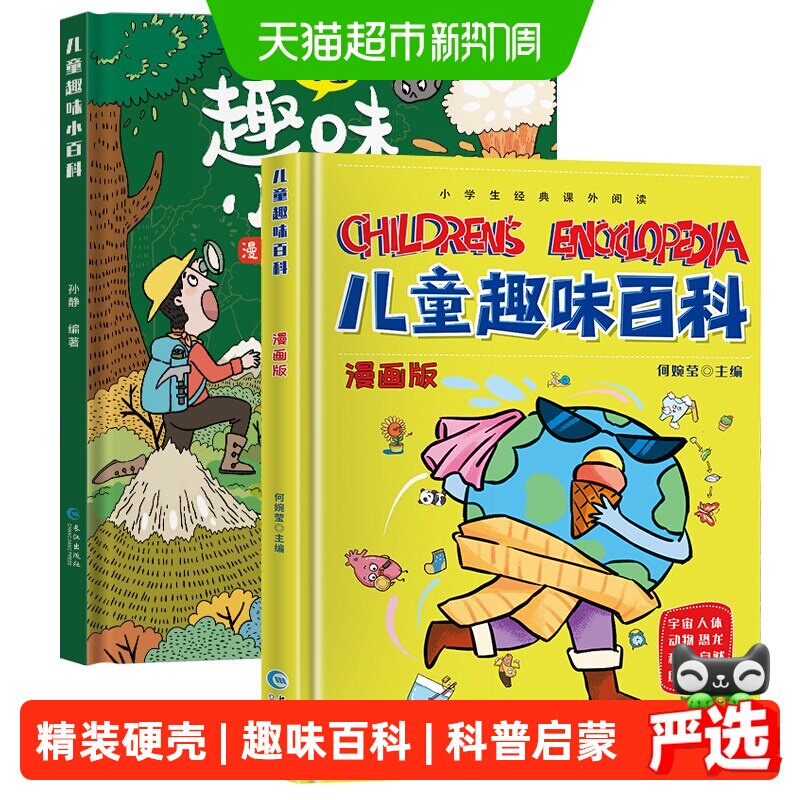 儿童趣味百科全书漫画版精装十万个为什么科普启蒙早教读物书籍