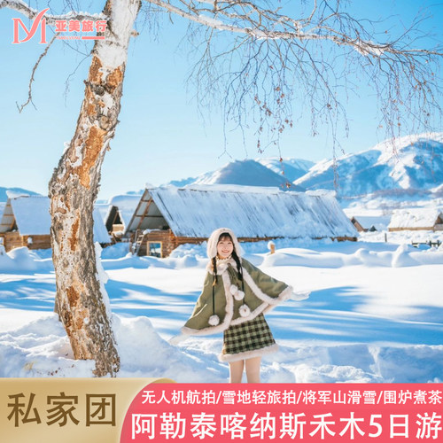 飞猪冬游阿勒泰将军山滑雪住喀纳斯禾木旅拍新疆旅游5天4晚私家团