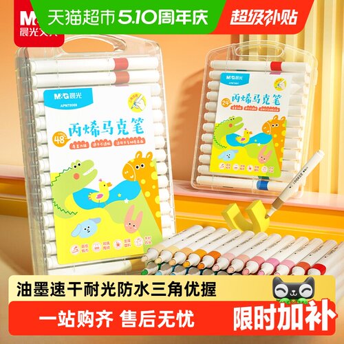 晨光丙烯马克笔无毒24色水彩笔