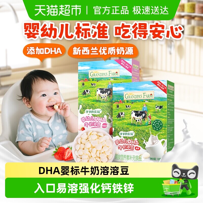 爷爷的农场婴幼儿零食DHA牛奶婴儿溶豆溶溶豆宝宝儿童零食