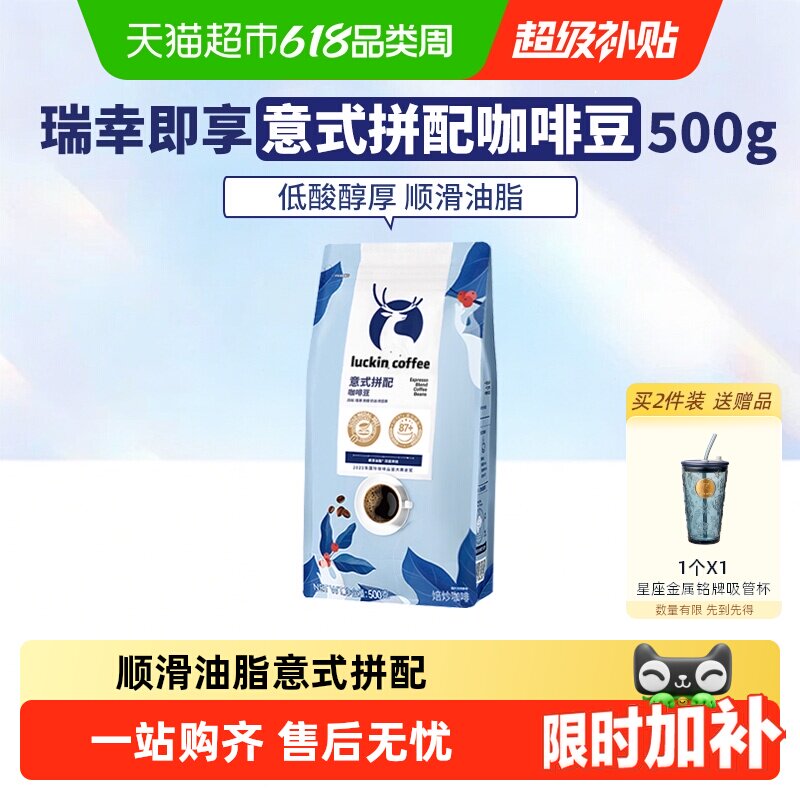【下拉领优惠】瑞幸即享咖啡豆意式拼配新鲜烘焙可现磨粉日期新鲜