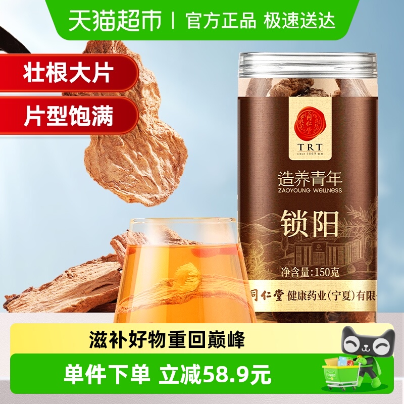 同仁堂品牌 北京同仁堂金锁阳片肉苁蓉淫羊藿整根枸杞养生茶泡酒