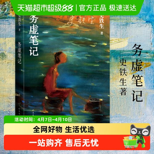 务虚笔记史铁生著人民文学