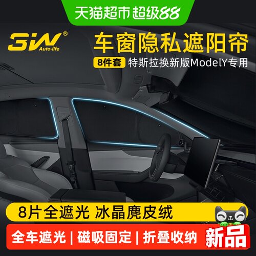 3W_AUTO-LIFE特斯拉遮阳帘一键收