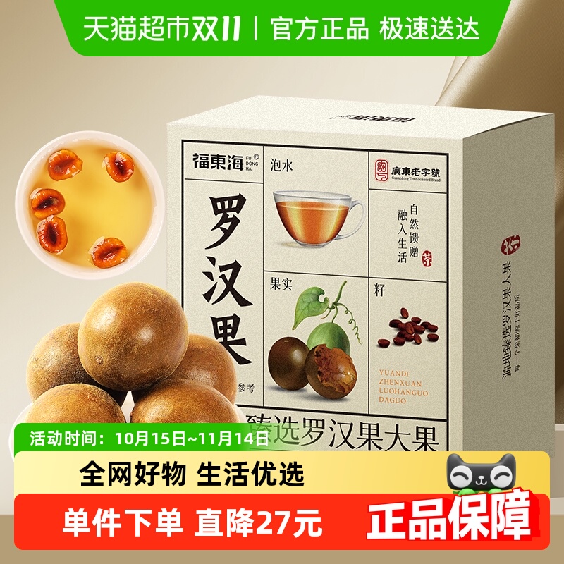 福东海罗汉果精选大果