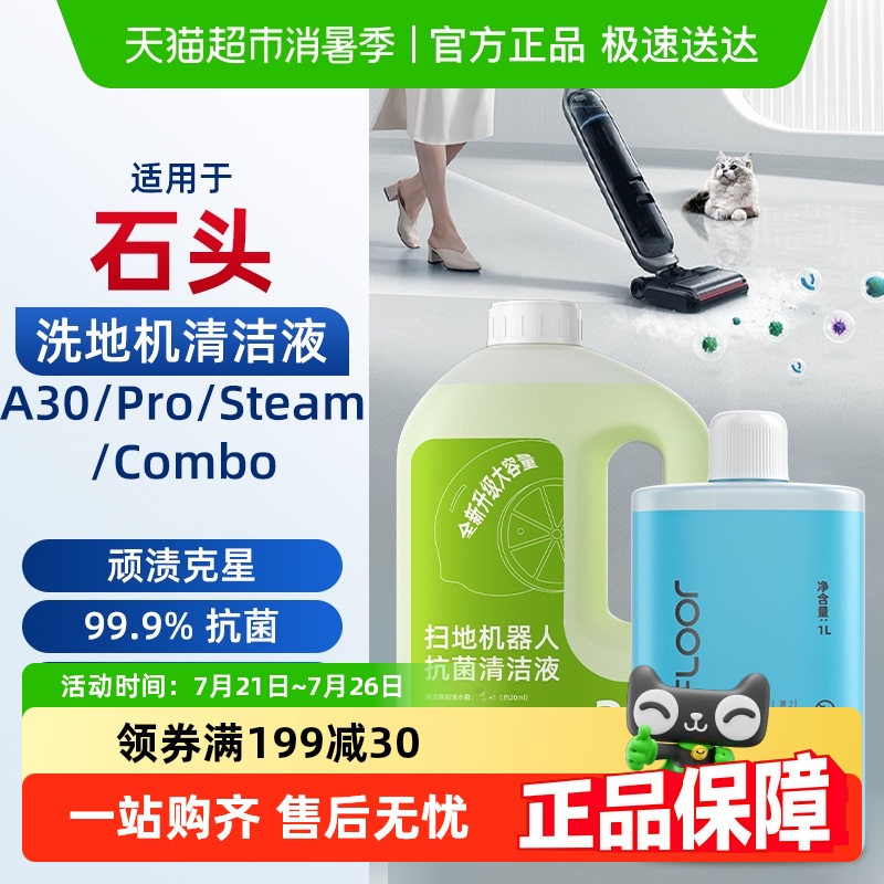 适用于石头洗地机清洁液