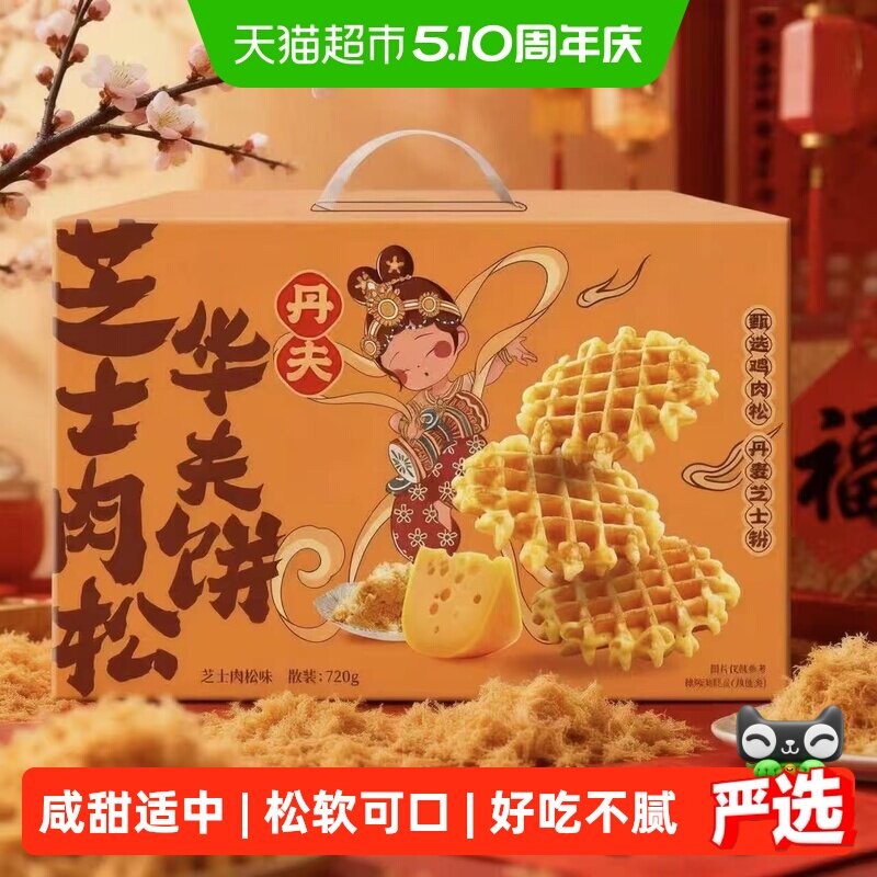 丹夫华夫饼芝士肉松送礼盒咸味绵软面包蛋糕点心营养早餐零食720g