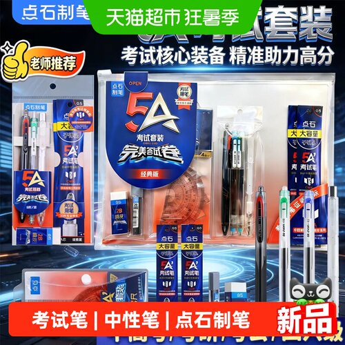 点石制笔5A考试套装中性笔