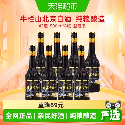 牛栏山43度清香型白酒500ml×8瓶