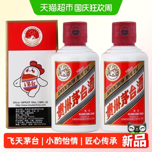 贵州茅台飞天i茅台53度100ml双瓶