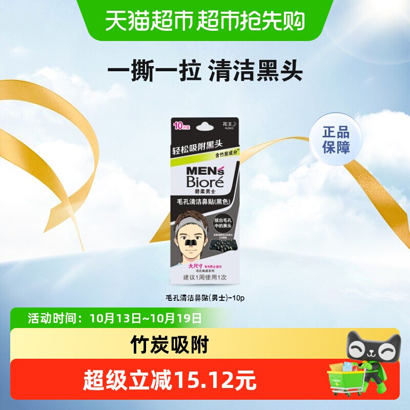 碧柔男士T区护理鼻贴10片