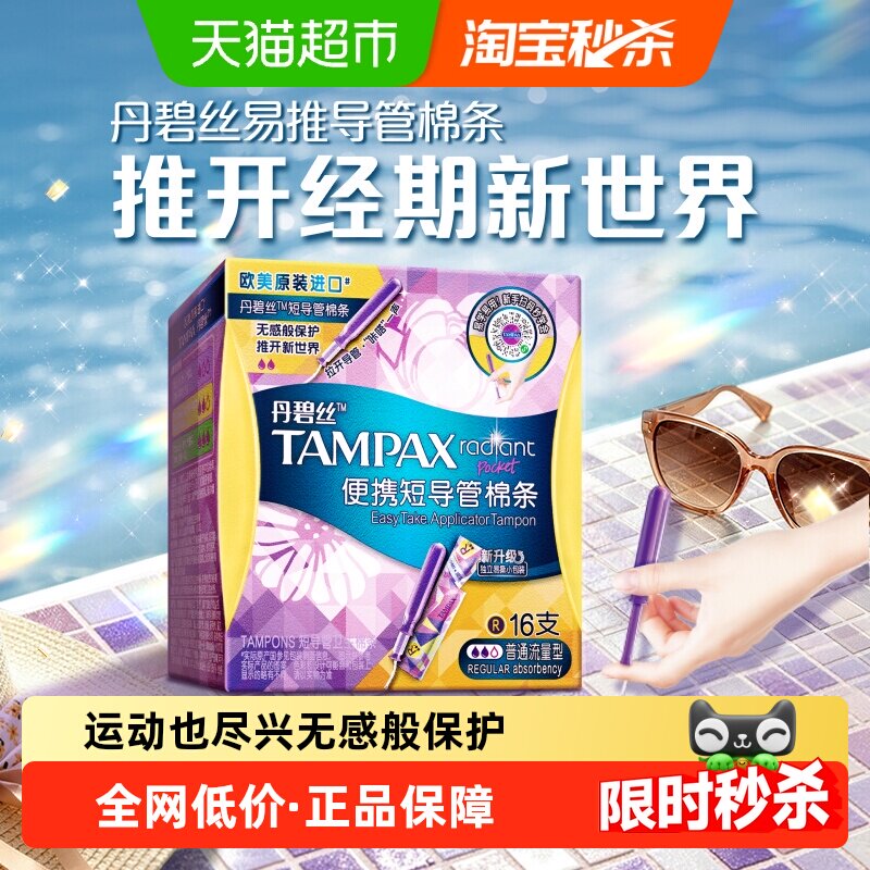 【新手易用】丹碧丝Tampax短导管普通流量16支易推导管卫生棉条