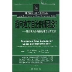 正版现货直发趋向地方自治的新理念？—地方政府与地方治理译丛 （瑞典》阿姆纳 等主编,杨立华 等译 9787301086094 北京大学出版