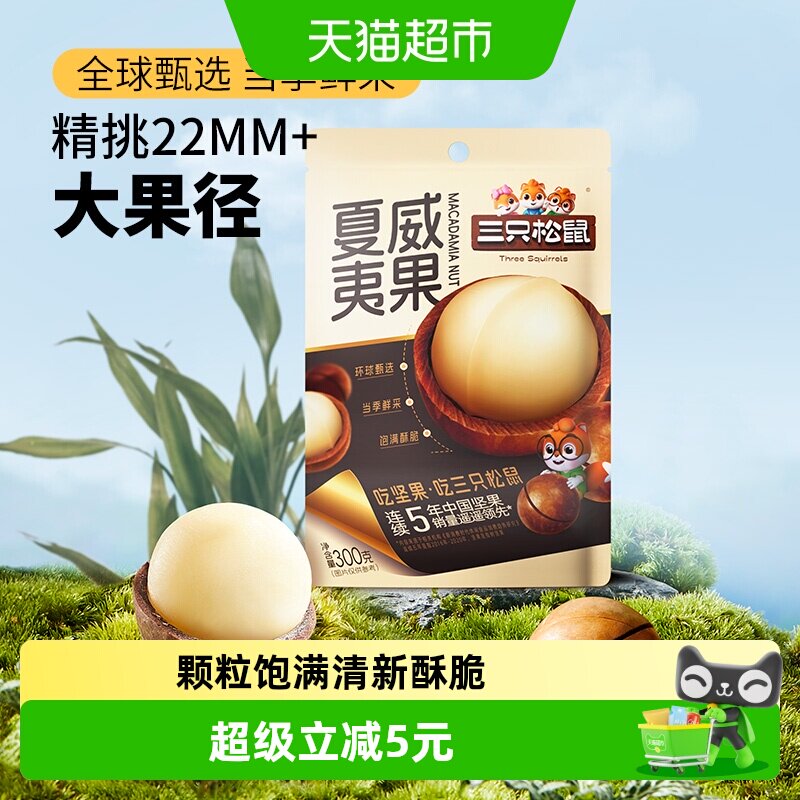 三只松鼠夏威夷果饱满果仁坚果炒货零食大颗粒干果健康每日坚果