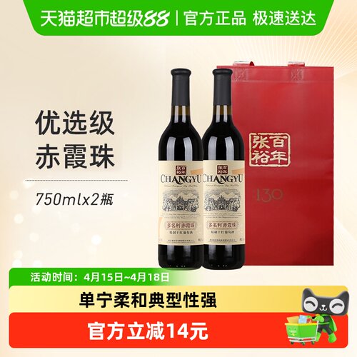 张裕优选级窖藏红酒750ml×2瓶