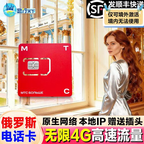 俄罗斯MTC无限流量电话卡5G/4G手机上网卡莫斯科海参崴贝加尔湖卡