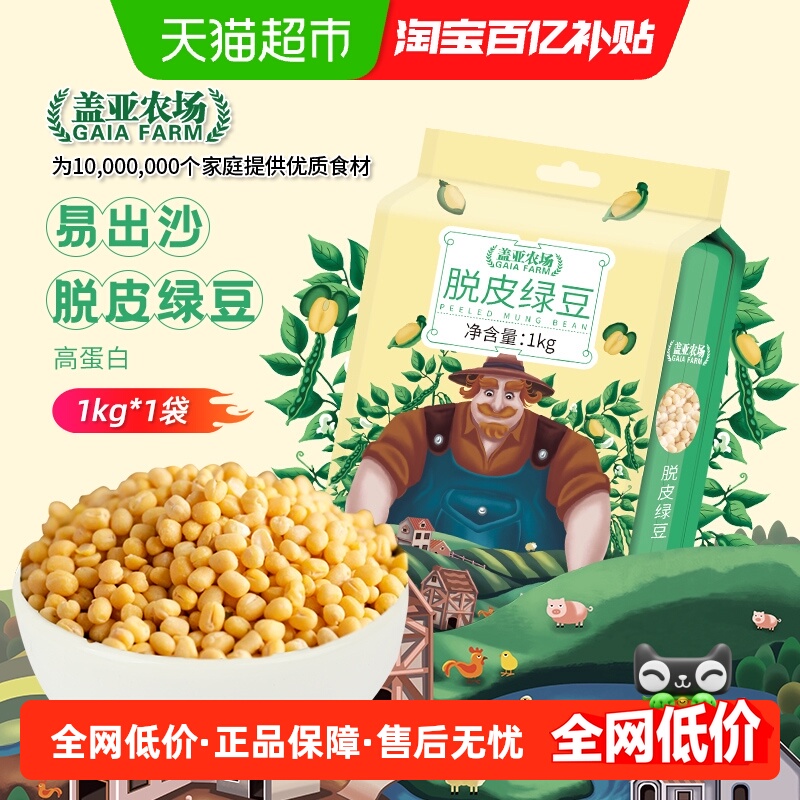 盖亚农场脱皮绿豆