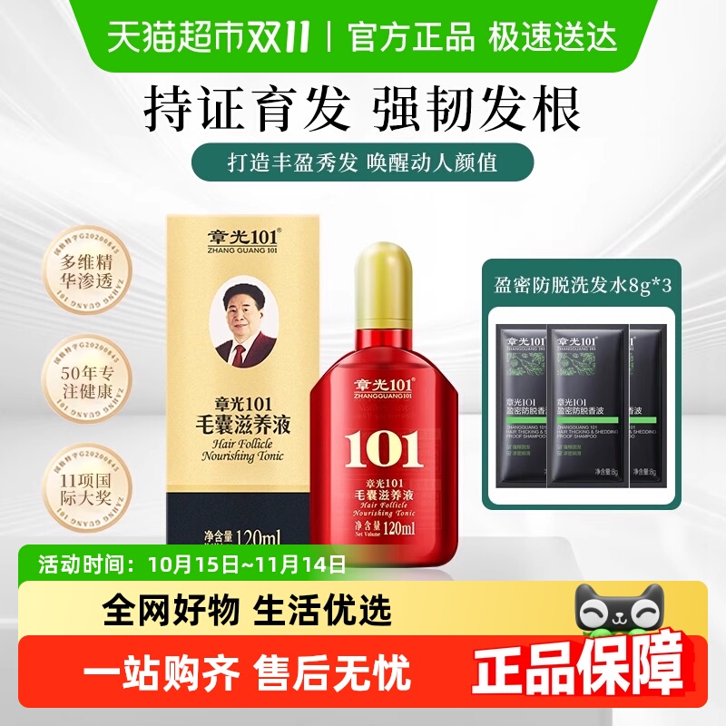 章光101毛囊滋养育发液