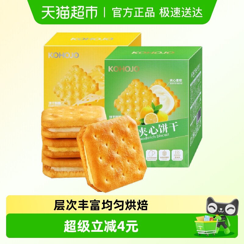 KOHOJO卡贺家柠檬夹心饼干营养早餐下午茶点心休闲办公室零食小吃