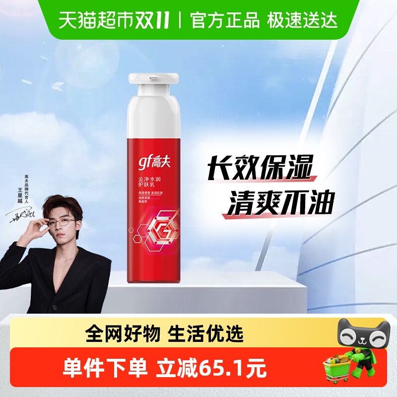 高夫男士尘净补水保湿护肤乳