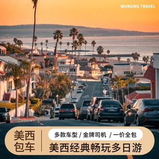 美国旧金山洛杉矶盐湖城黄石公园一号公路羚羊谷美西大环线包车