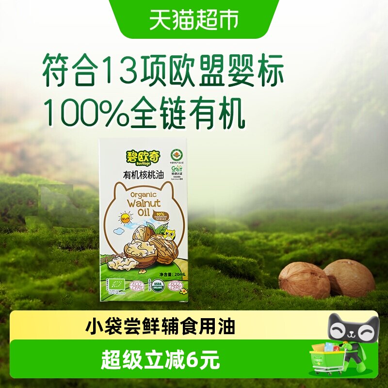 碧欧奇有机核桃油宝宝辅食用油凉拌热炒油20ml