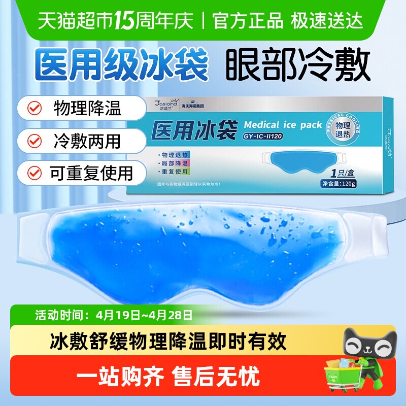 海氏海诺医用冰袋眼部型冷敷眼罩缓解双眼皮术后速冷降温水凝胶