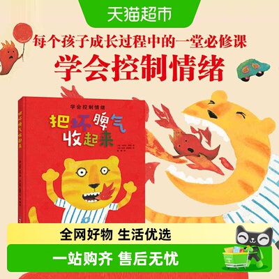 把坏脾气收起来性格培养图画绘本