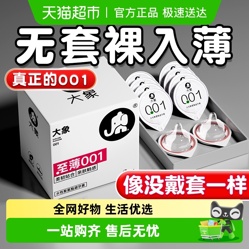 大象001超薄裸入旗舰避孕套