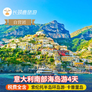 自营 欧洲旅游意大利南部海岛4日 索伦托阿尔玛菲出海 罗马往返